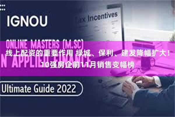 线上配资的重要作用 绿城、保利、建发降幅扩大！10强房企前11月销售变幅榜