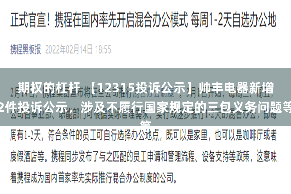 期权的杠杆 【12315投诉公示】帅丰电器新增2件投诉公示，涉及不履行国家规定的三包义务问题等