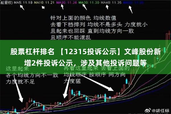 股票杠杆排名 【12315投诉公示】文峰股份新增2件投诉公示，涉及其他投诉问题等