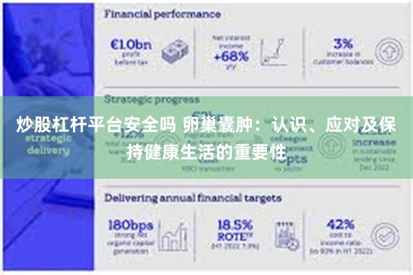 炒股杠杆平台安全吗 卵巢囊肿：认识、应对及保持健康生活的重要性